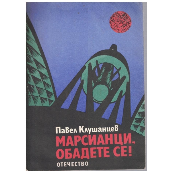 Марсианци, обадете се!
