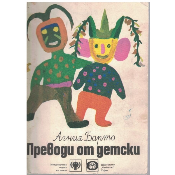Превод от детски