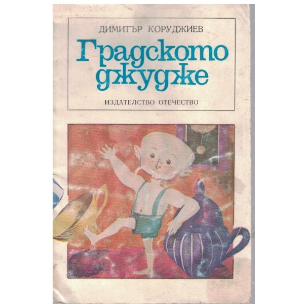 Градинското джудже
