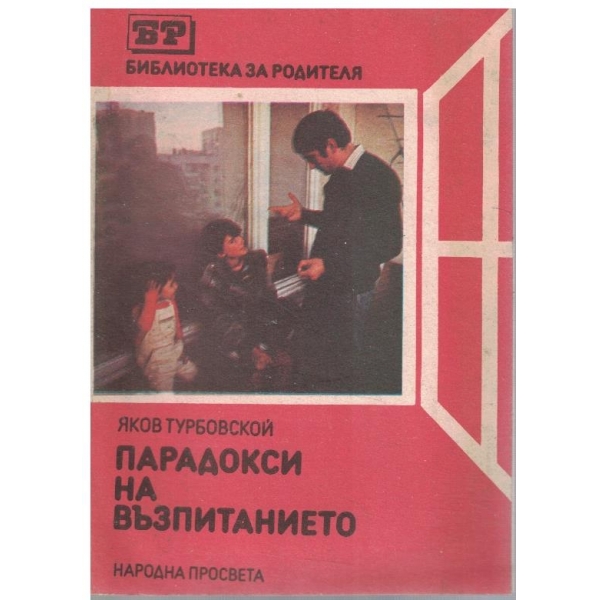 Парадокси на възпитанието