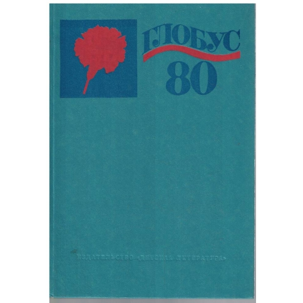 Глобус 80