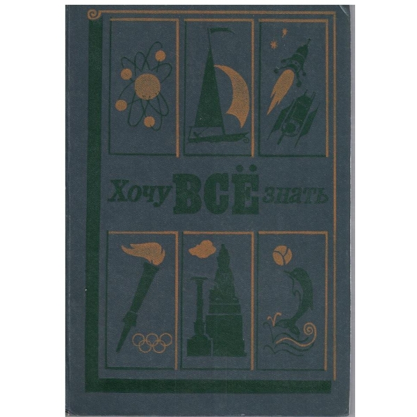 Хочу все знать 1980