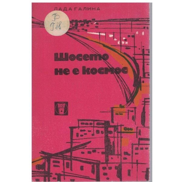 Шосето не е космос
