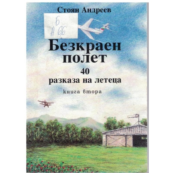 Безкраен полет - 40 разказа на летеца - книга 2
