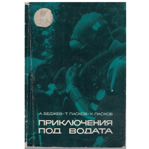 Приключения под водата