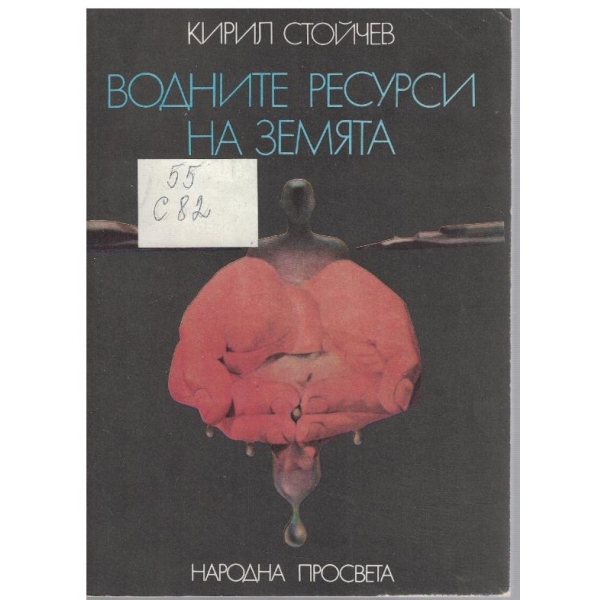 Водните ресурси на Земята