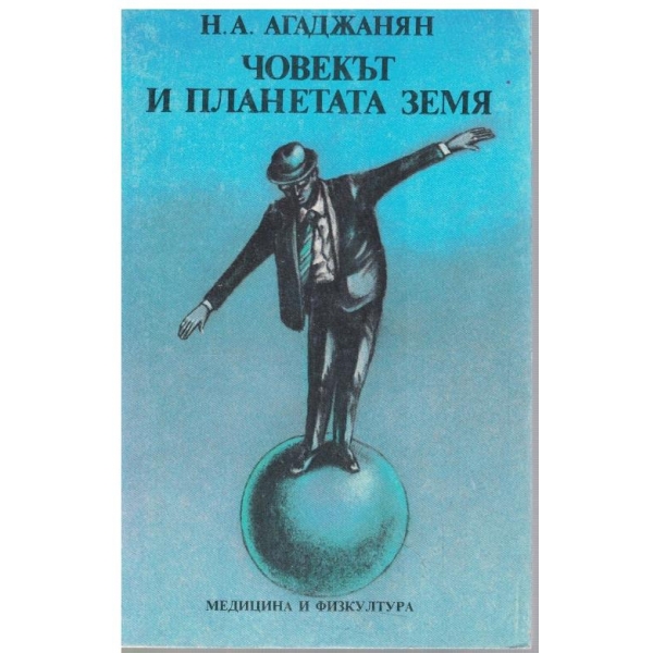 Човекът и планетата Земя