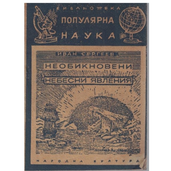 Необикновени небесни явления