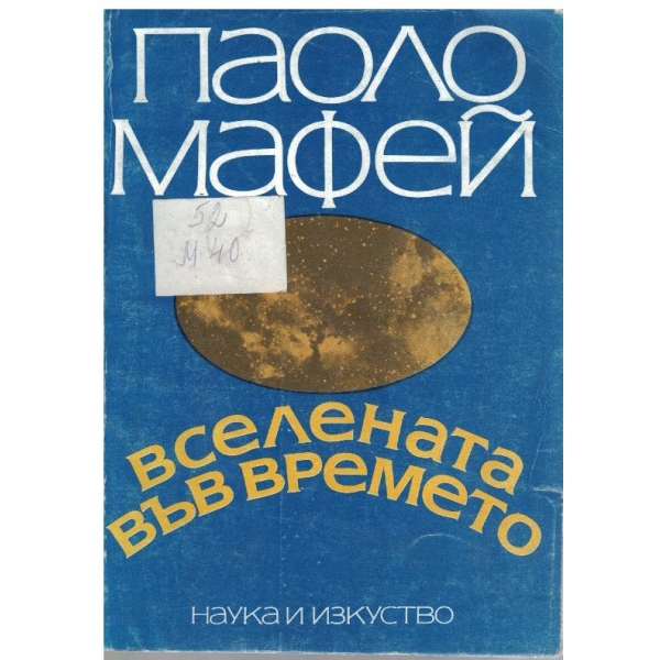Вселената във времето