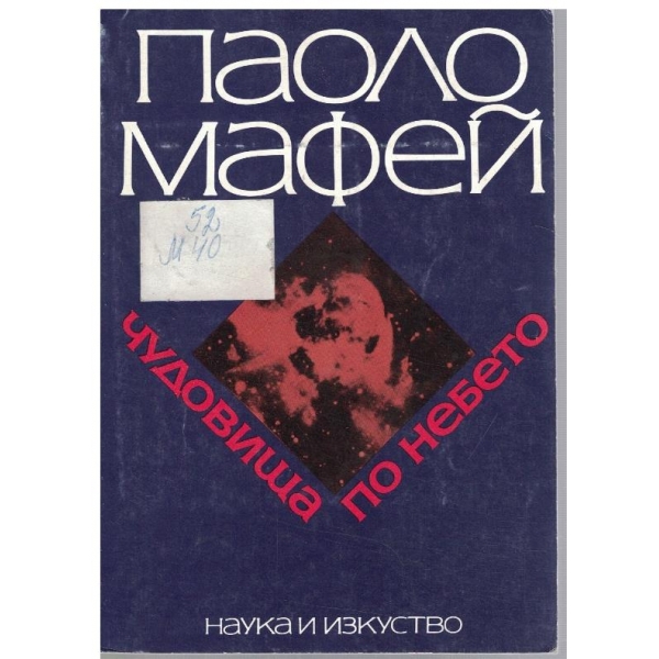 Чудовища по небето