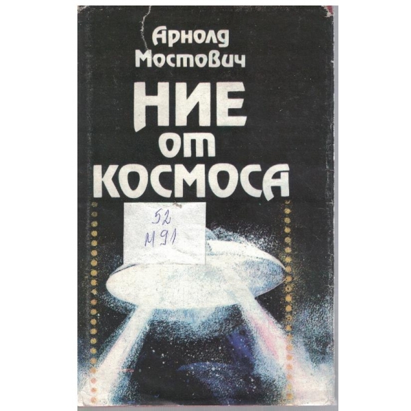 Ние от космоса