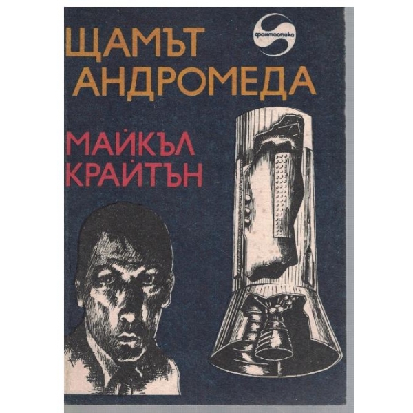 Щамът Андромеда