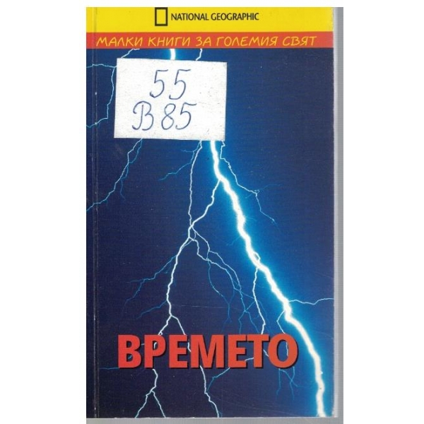 Времето