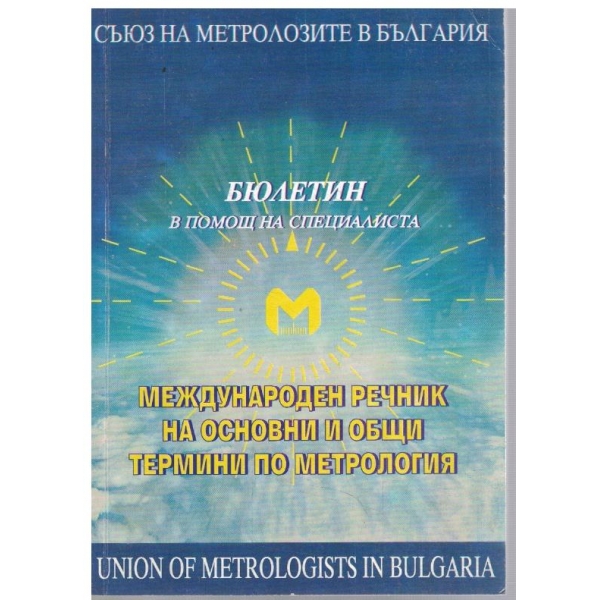 Международен речник на основни и общи термини по метрология