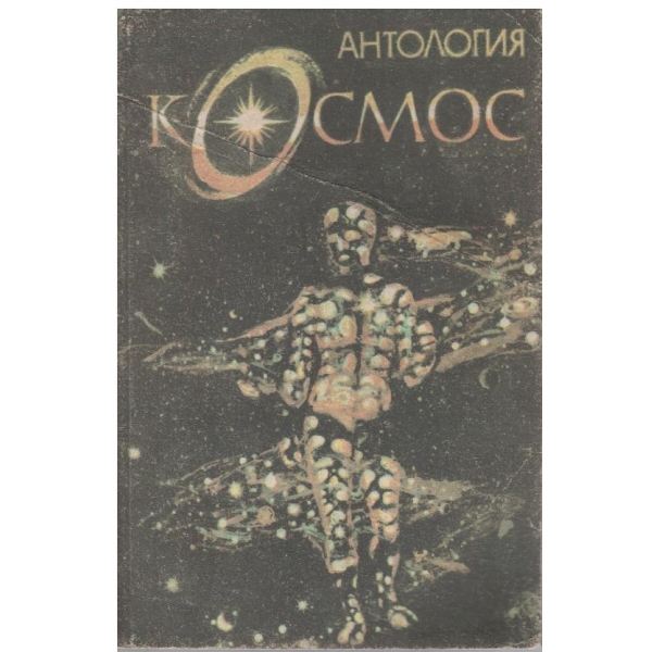 Антология Космос