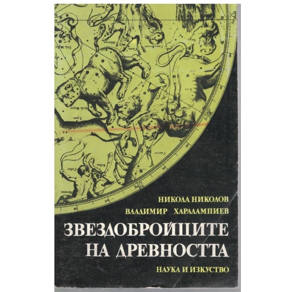 Звездобройците на древността