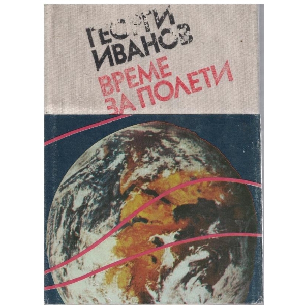 Време за полети