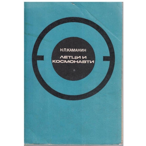 Летци и космонавти
