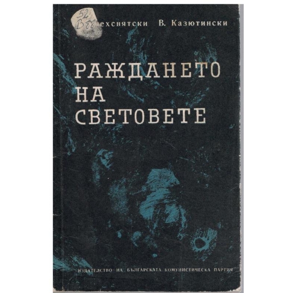 Раждането на световете