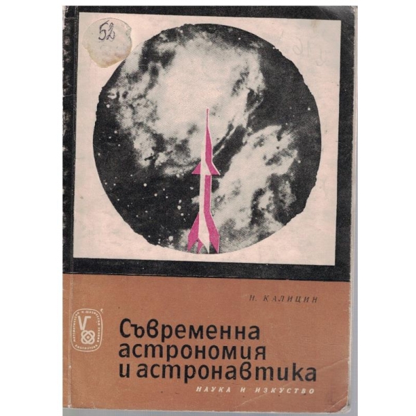 Съвременна астрономия и астронавтика