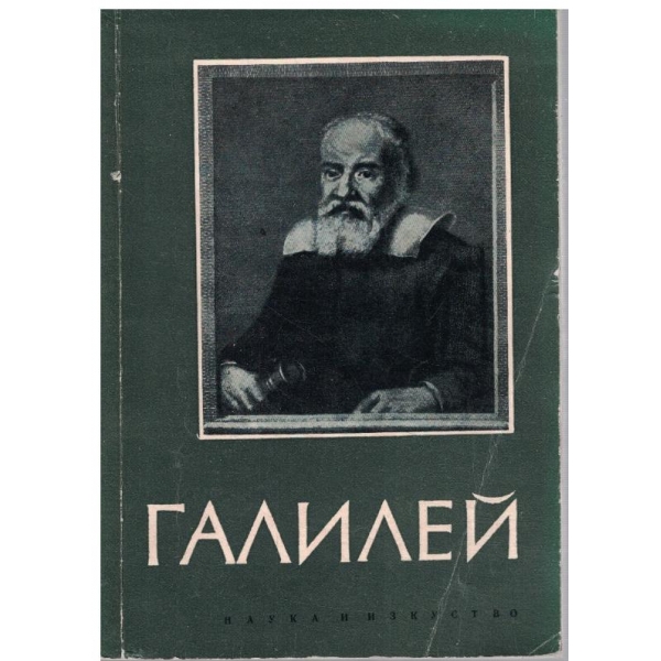Галилео Галилей 1564-1642