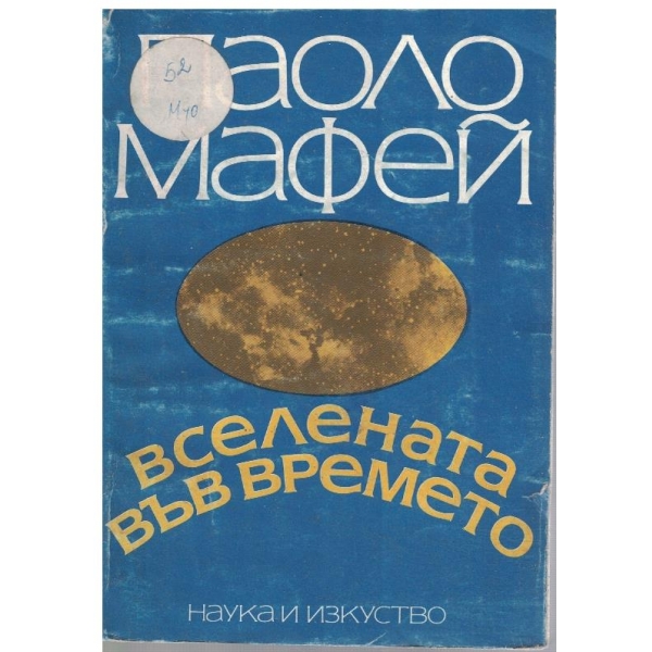 Вселената във времето