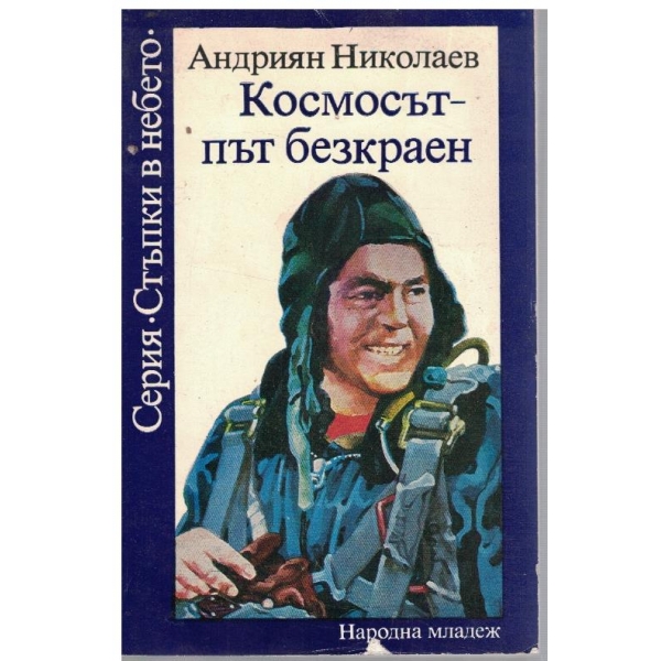 Космосът - път  безкраен