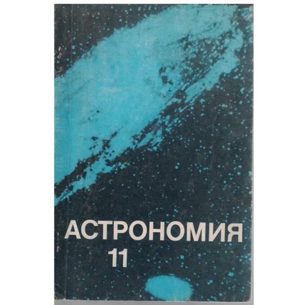 Астрономия за 11 клас