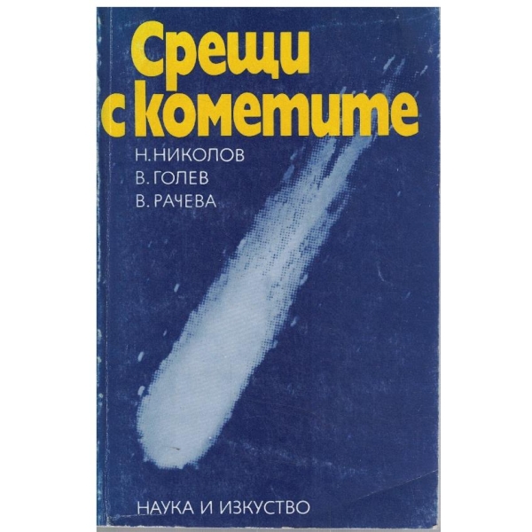 Срещи с кометите