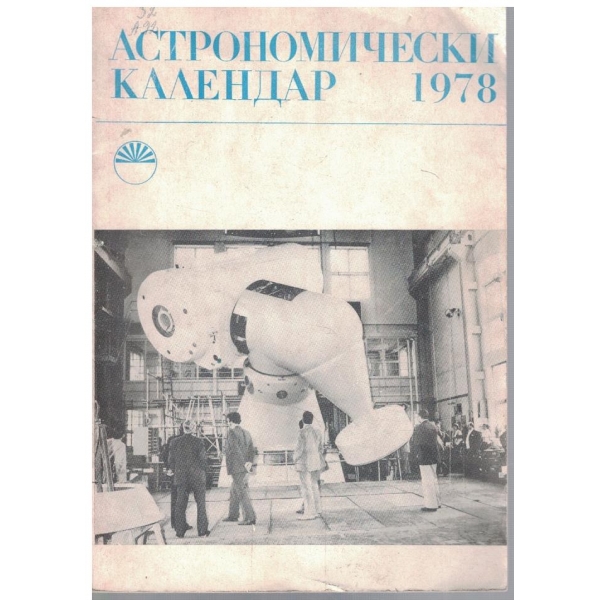 Астрономически календар 1978