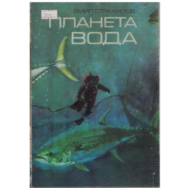 Планетата вода