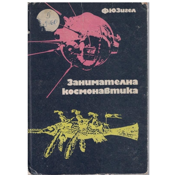 Занимателна космонавтика