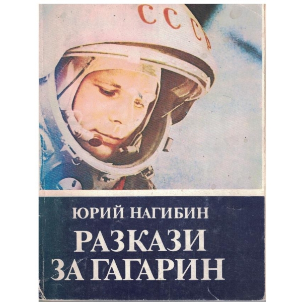 Разкази за Гагарин
