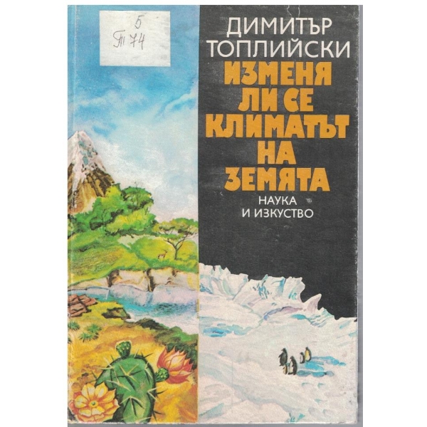 Изменя ли се климатът на Земята
