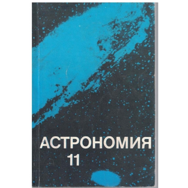 Астрономия за 11 клас