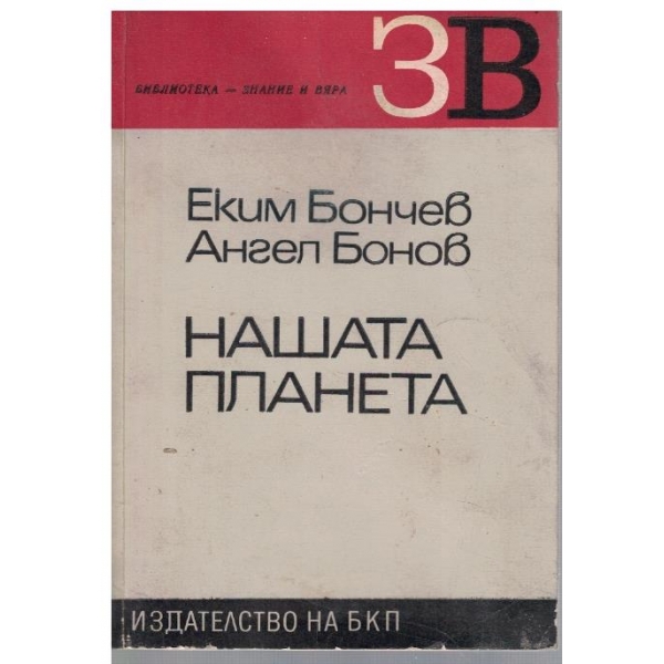 Нашата планета