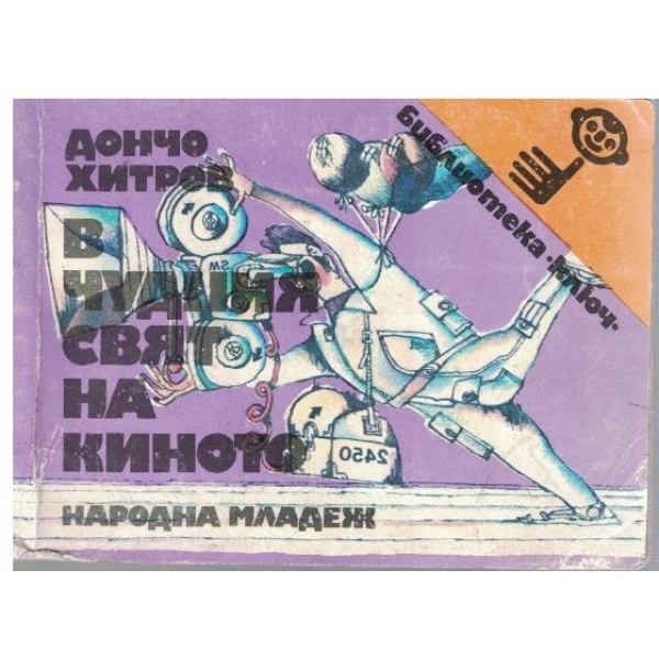 В чудния свят на киното