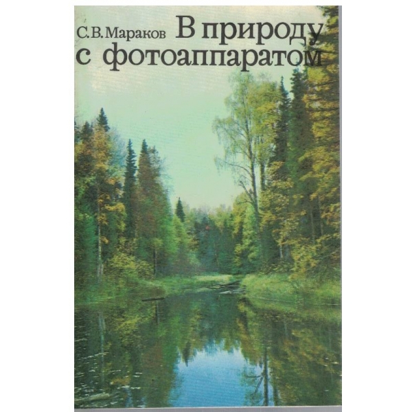 В природу с фотоапаратом