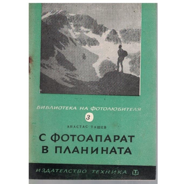 С фотоапарат в планината