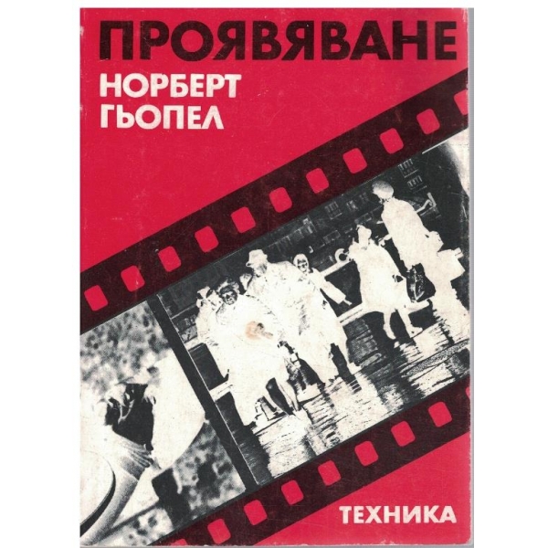 Проявяване