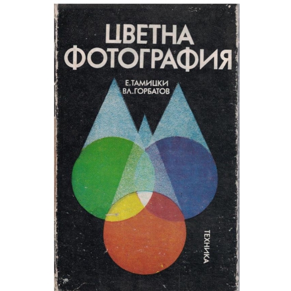 Цветна фотография