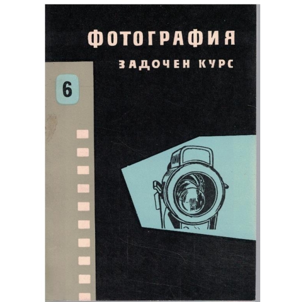 Фотография - задочен курс книга 6