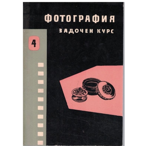Фотография - задочен курс книга 4