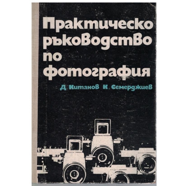 Практическо ръководство по фотография