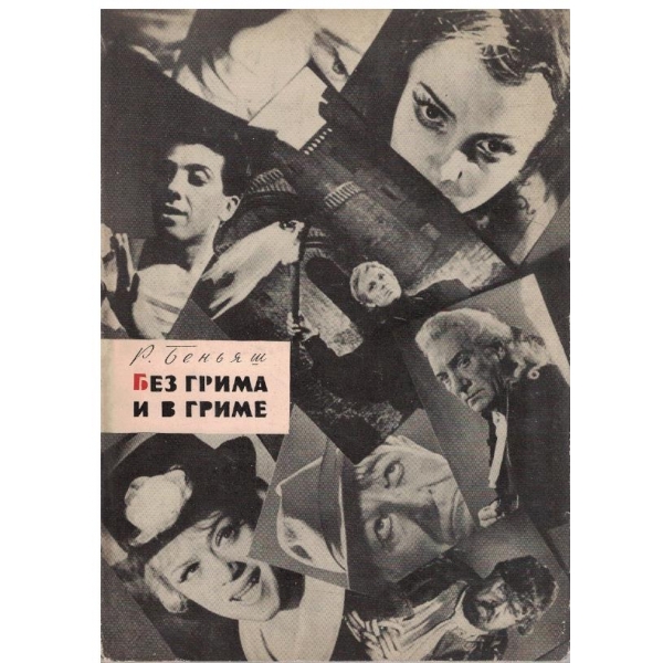 Без грима и в гриме