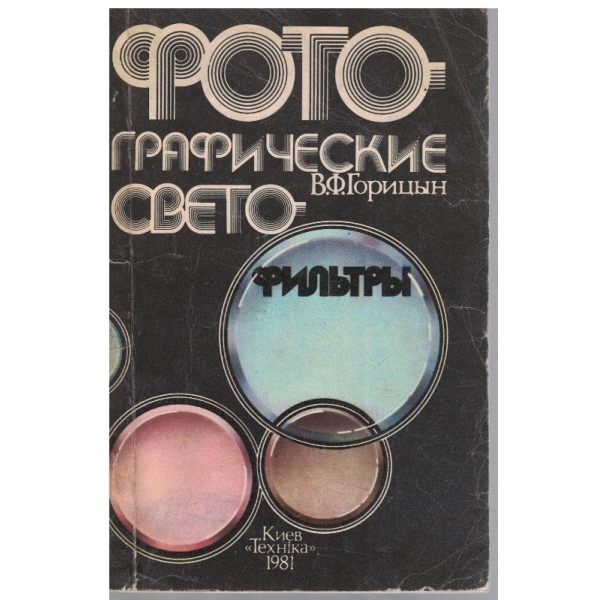 Фотогеафические светофильтри