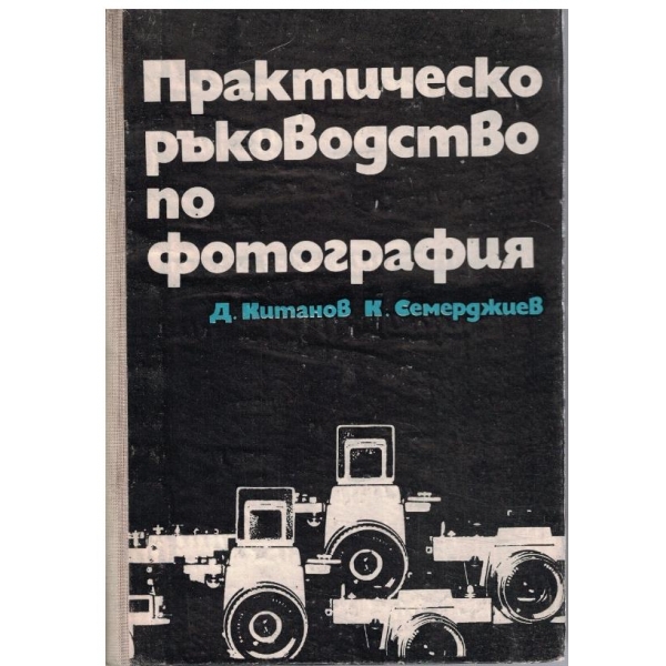 Практическо ръководство по фотография