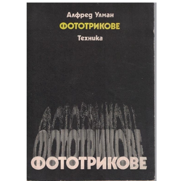 Фототрикове