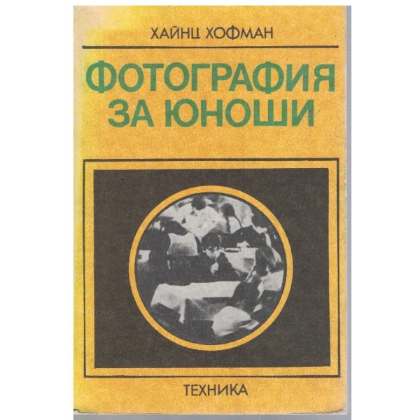 Фотография за юноши