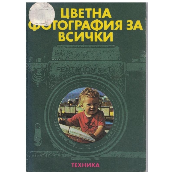 Цветна фотография за всички